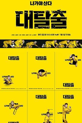 大逃脫第一季(2018)海報