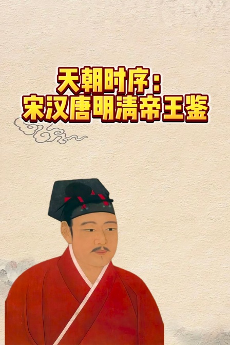 天朝時序:宋漢唐明清帝王鑑(2026)海報