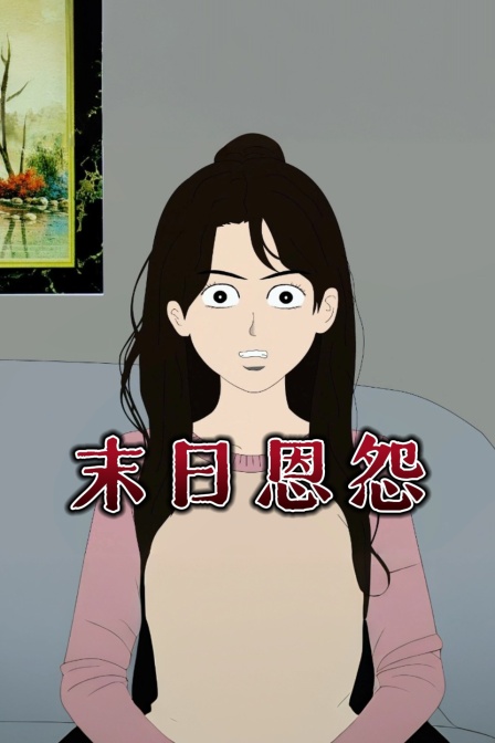 末日恩怨(2026)海报