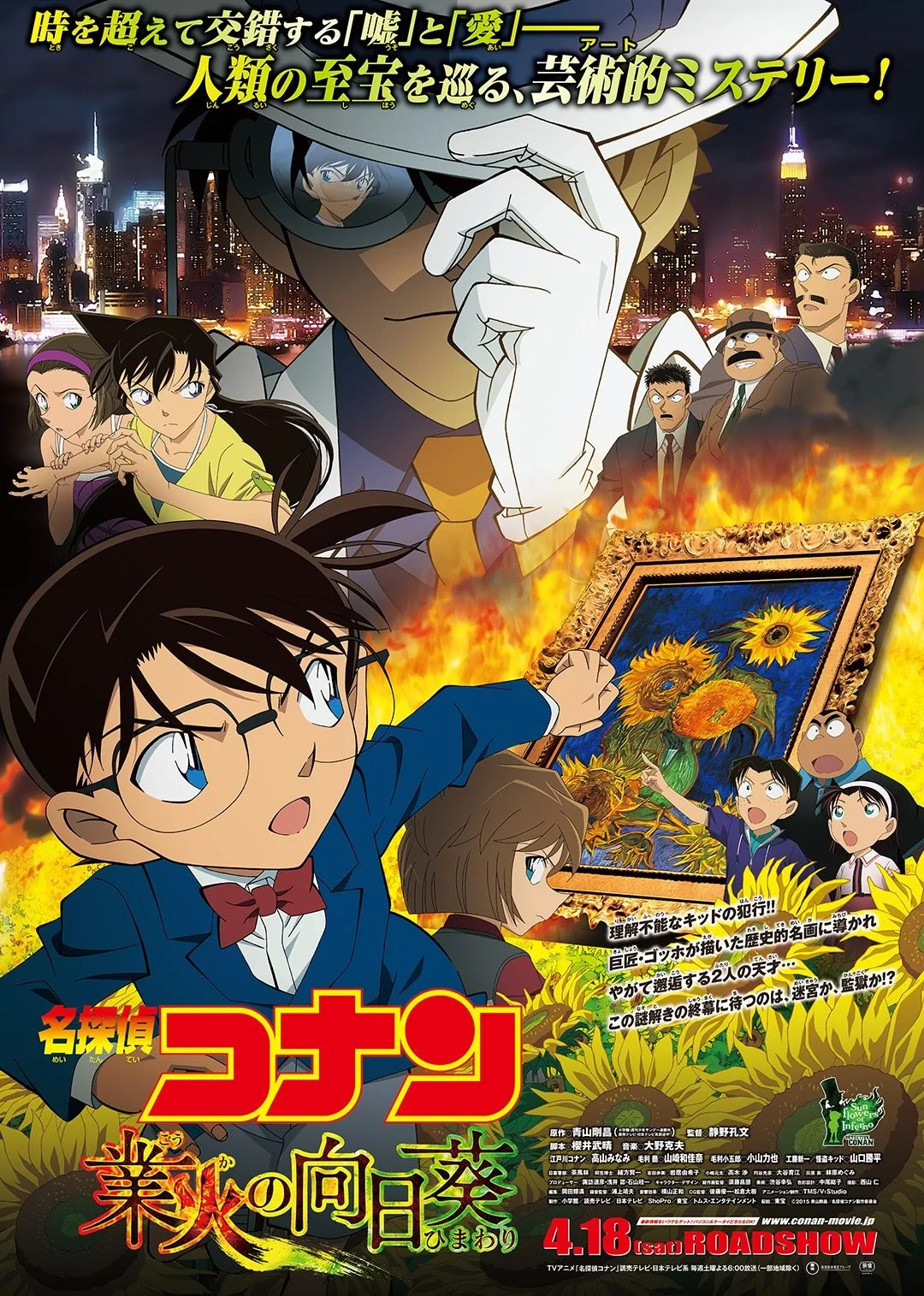 名偵探柯南 業火的向日葵日語版日語版(2015)海報