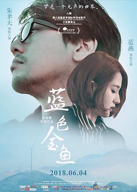 蓝色金鱼(2018)海报