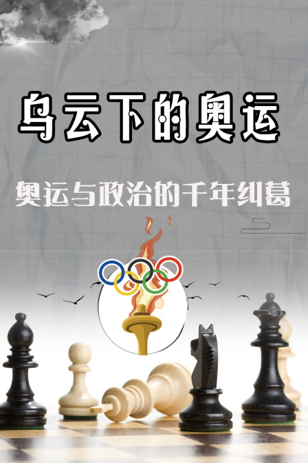 烏雲下的奧運:奧運與政治的千年糾葛(2024)海報