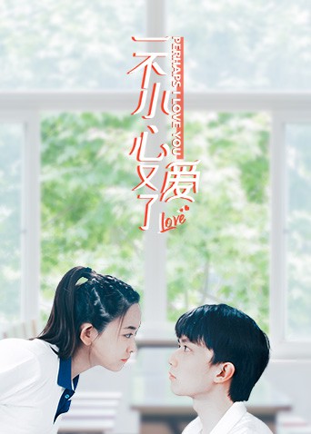 一不小心又愛了(2022)海報