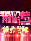 東方衛視2015跨年盛典(2014)海報