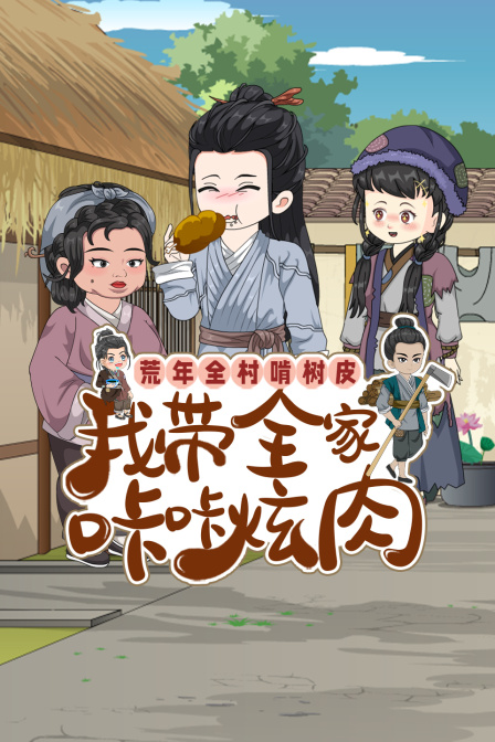 荒年全村啃樹皮我帶全家咔咔炫肉(2026)海報
