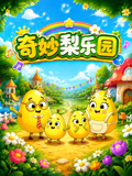 奇妙梨樂園(2026)海報