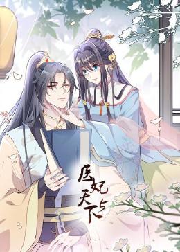 医妃天下 第5季(2023)海报