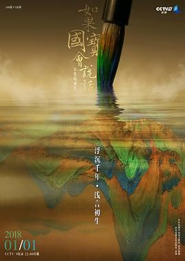 如果国宝会说话第三季(2018)海报
