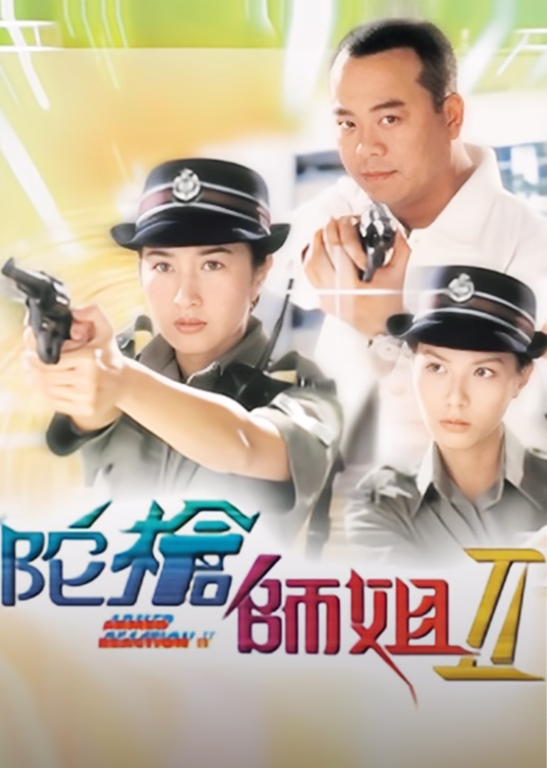 陀枪师姐2(2000)海报