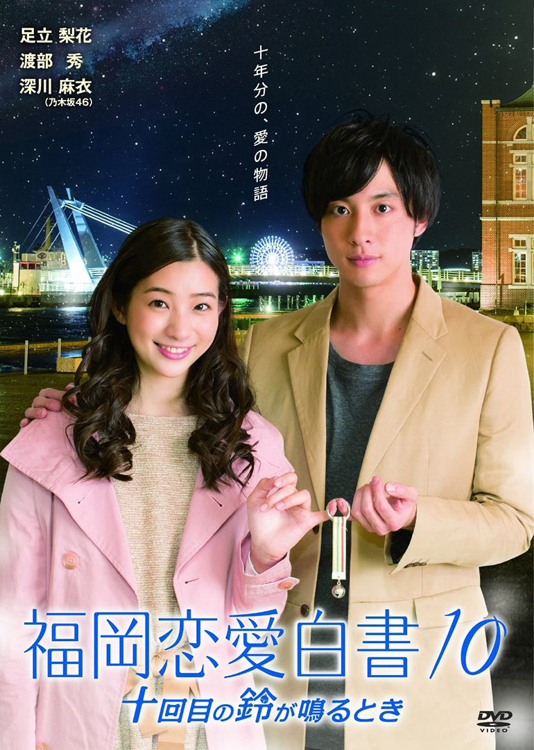 福岡愛情故事10(2015)海報