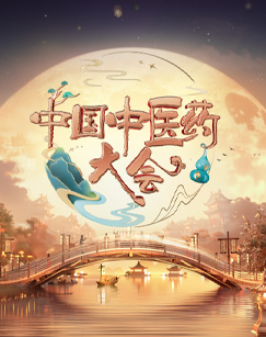 中國中醫藥大會第二季(2023)海報