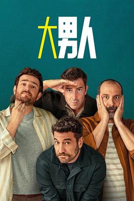 阿爾法男第三季(2022)海報