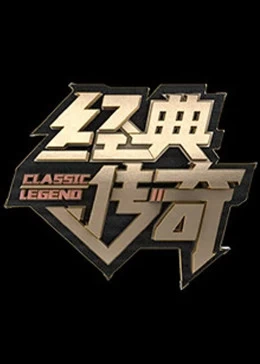 經典傳奇2024(2024)海報