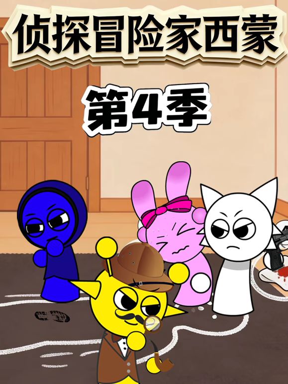 侦探冒险家西蒙 第四季(2026)海报