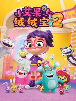 小艾果與絨絨寶 第二季(2018)海報