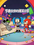 节奏伙伴的爆笑日常(2026)海报