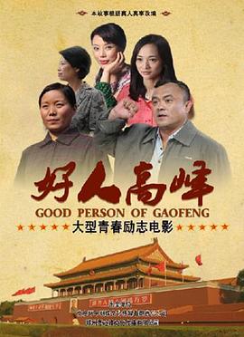 好人高峰(2013)海报