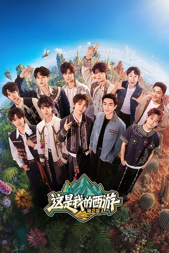 这是我的西游2(2024)海报