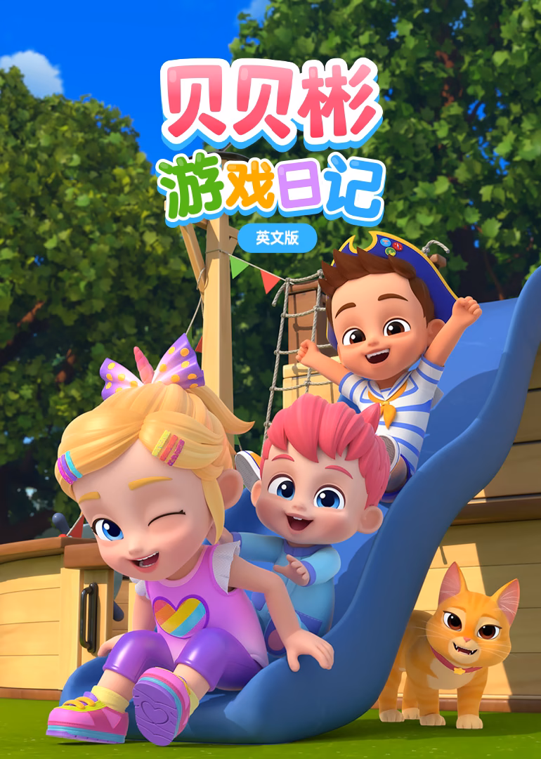 貝貝彬遊戲日記 英文版(2025)海報