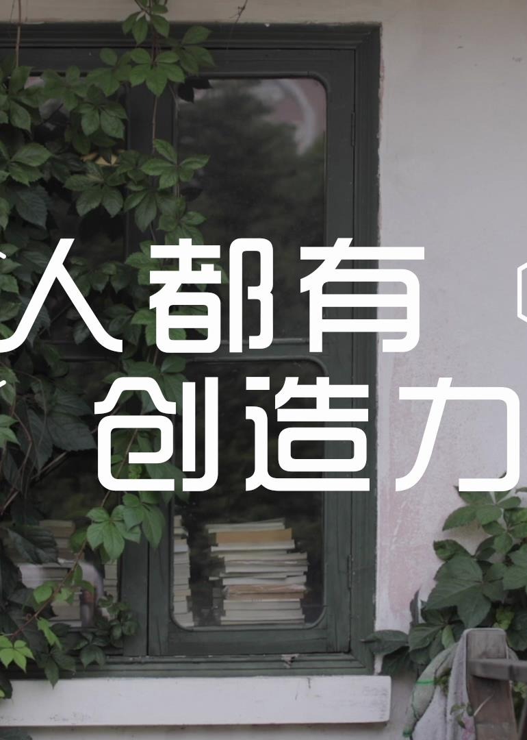 人人都有创造力·钱华海报