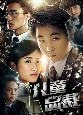 兒童總裁(2016)海報