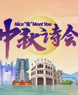 2023年海南衛視中秋晚會(2023)海報