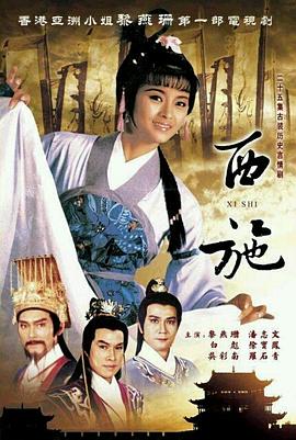 西施粤语(1985)海报