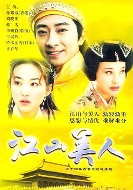 江山美人2004(2004)海報