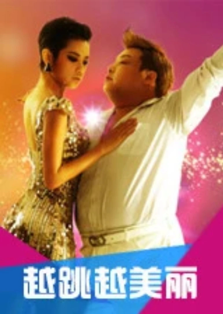 越跳越美丽(2012)海报
