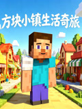 方块小镇生活奇旅(2026)海报
