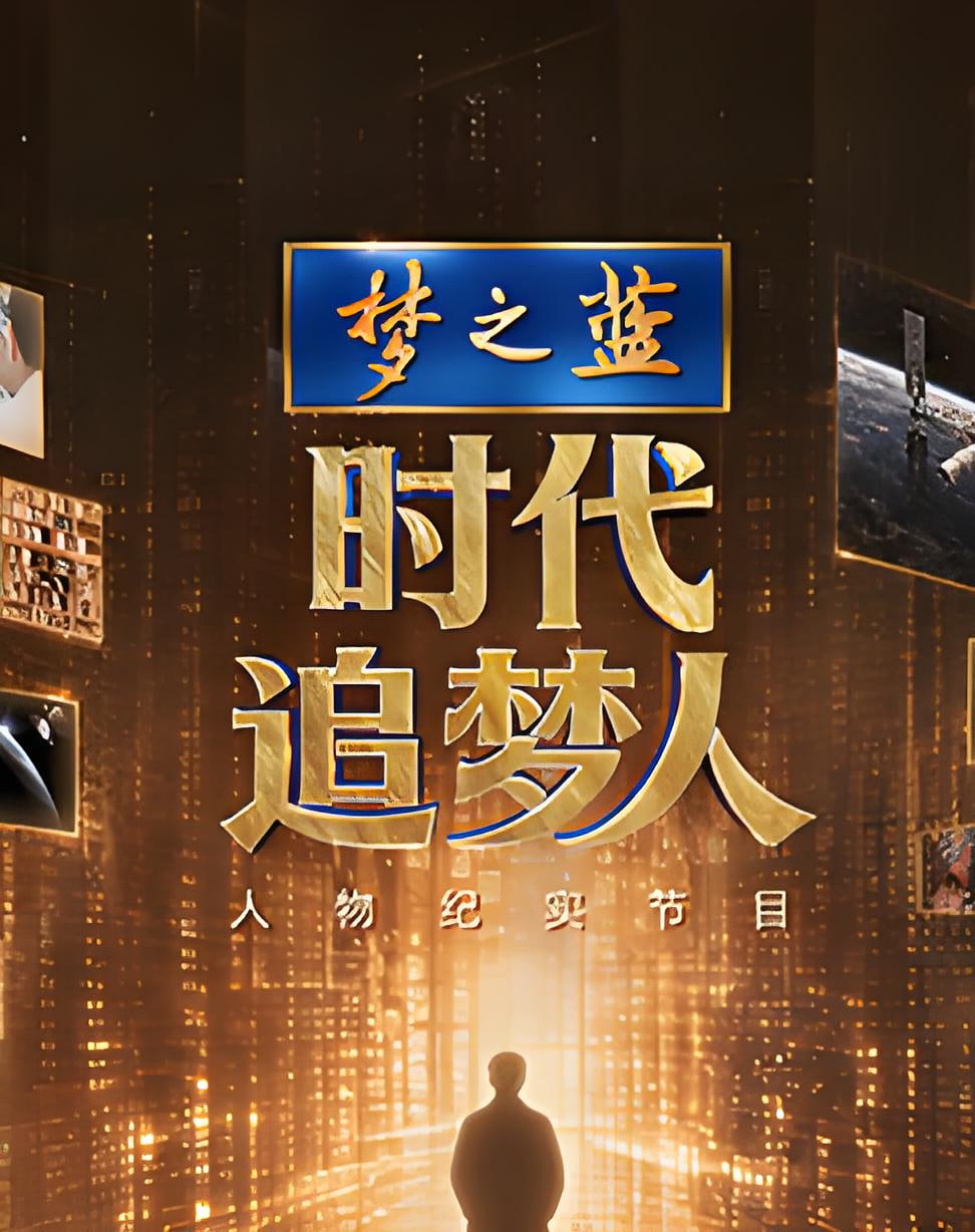 時代追夢人(2026)海報