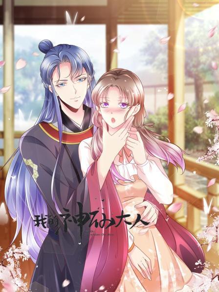 我的神仙大人(2022)海報
