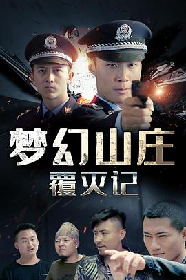 夢幻山莊覆滅記(2020)海報
