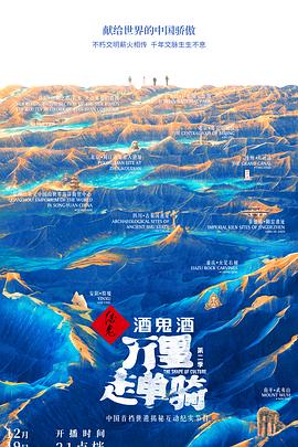萬里走單騎 第二季(2021)海報