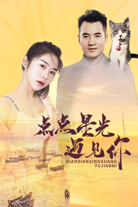 點點星光遇見你(2020)海報