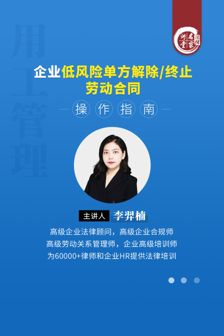李羿楠:企业低风险单方解除/终止劳动合同操作指南(2024)海报