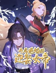 開局退婚後迎娶女帝動態漫畫(2025)海報