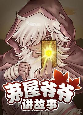 茅屋爺爺講故事(2017)海報