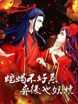 蛇蠍不好惹:棄後也妖嬈(2019)海報