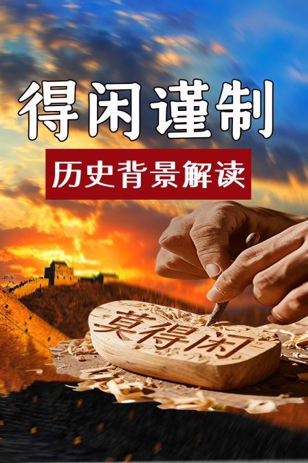 得闲谨制 历史背景解读(2025)海报