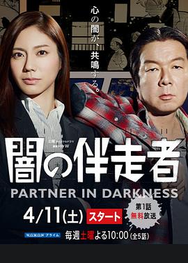 暗之伴走者:第1季(2015)海报