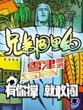 雪津兄弟闯里约(2016)海报