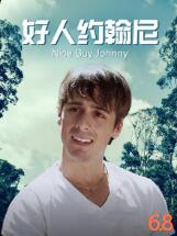 好人約翰尼(2010)海報