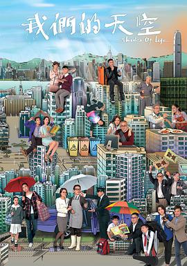 我们的天空粤语(2014)海报