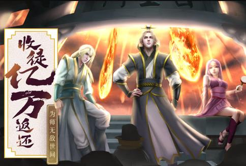 收徒亿万返还:为师无敌世间动态漫画(2023)海报