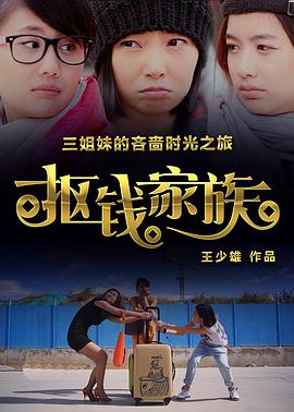 摳錢家族(2016)海報