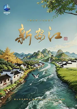 新安江(2026)海报