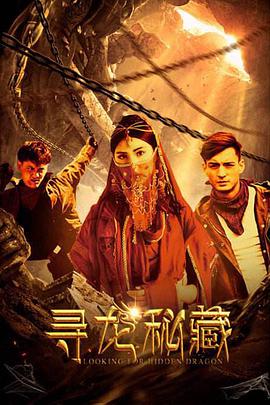 尋龍秘藏(2018)海報