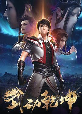 武动乾坤第二季(2019)海报