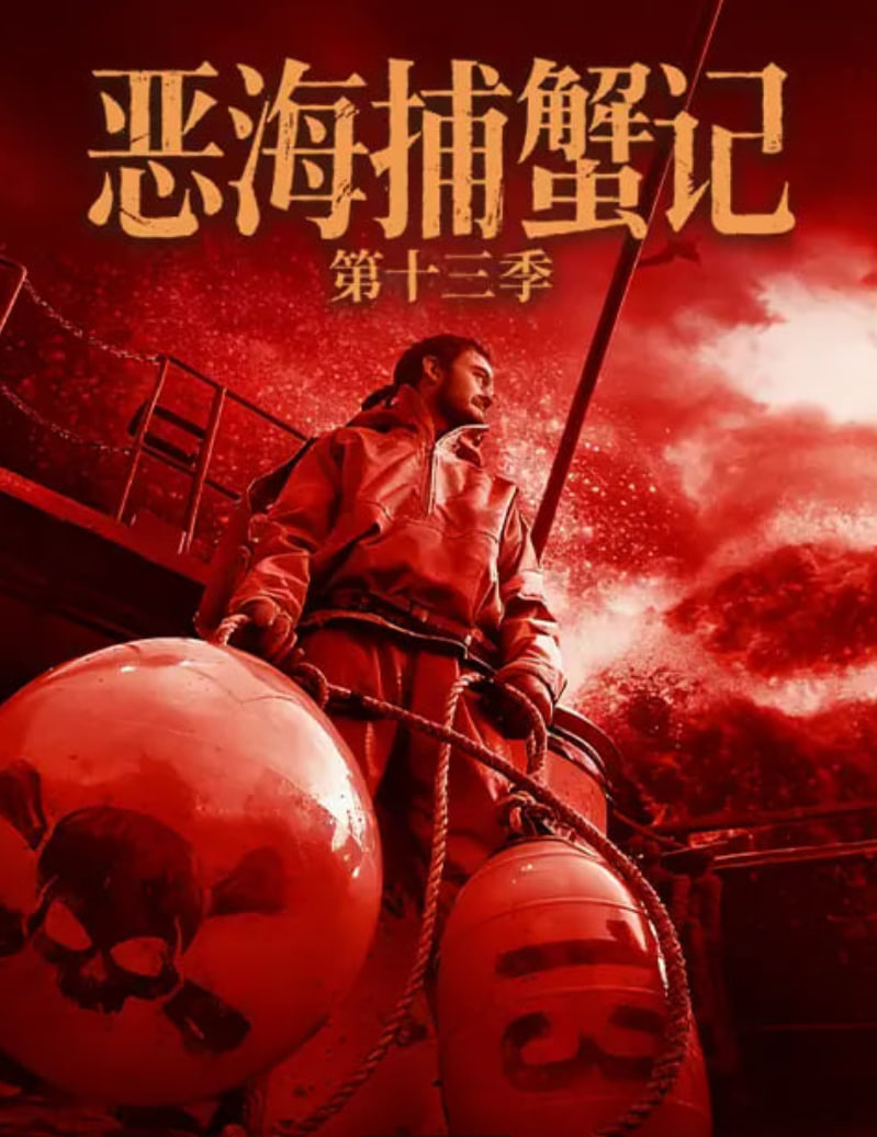 恶海捕蟹记 第十三季(2005)海报